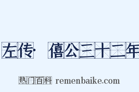 左传·僖公三十二年是什么意思的图片